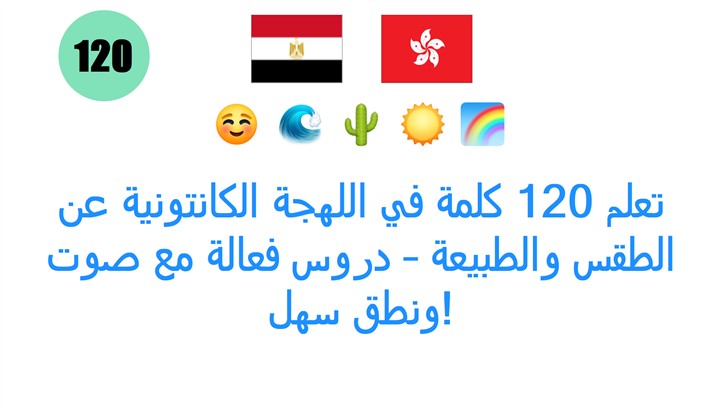 تعلم 120 كلمة في اللهجة الكانتونية عن الطقس والطبيعة – دروس فعالة مع صوت ونطق سهل!
